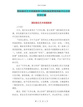 国际插花艺术表演致辞与国际海底管理局秘书长任职发言汇编