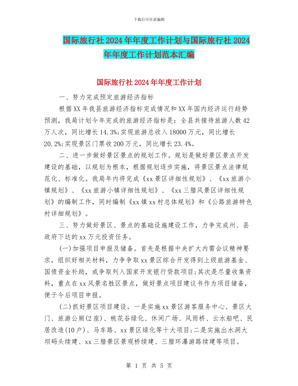 国际旅行社2024年年度工作计划与国际旅行社2024年年度工作计划范本汇编_第1页