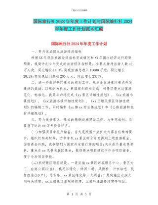 国际旅行社2024年年度工作计划与国际旅行社2024年年度工作计划范本汇编