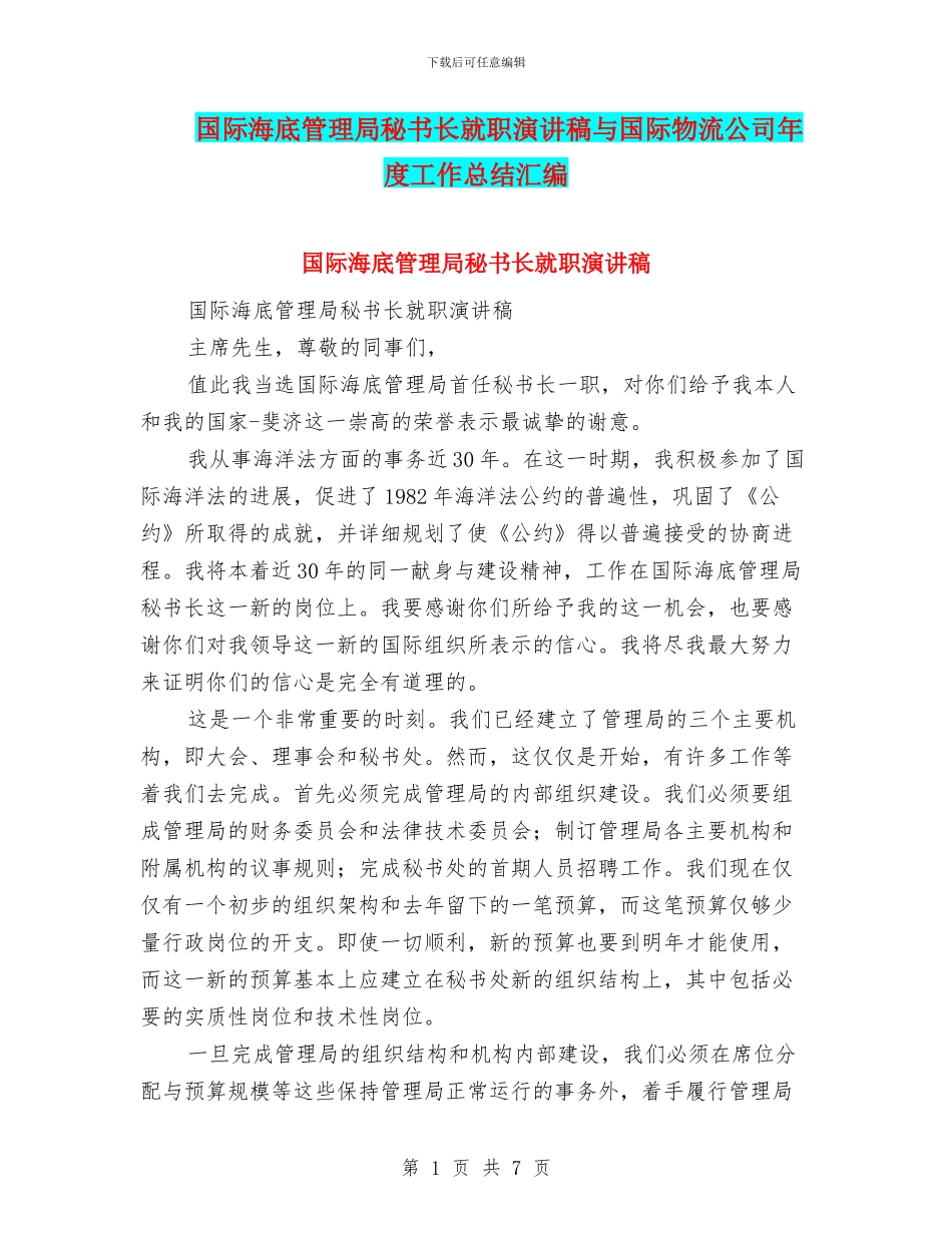 国际海底管理局秘书长就职演讲稿与国际物流公司年度工作总结汇编_第1页