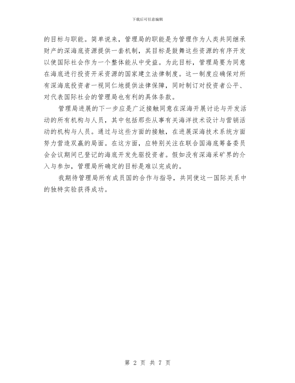 国际海底管理局秘书长就职演讲稿与国际物流公司年度工作总结汇编_第2页