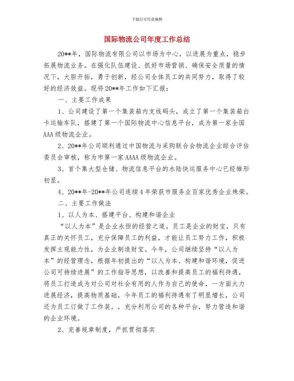 国际海底管理局秘书长就职演讲稿与国际物流公司年度工作总结汇编_第3页
