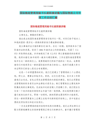 国际海底管理局秘书长就职演讲稿与国际物流公司年度工作总结汇编