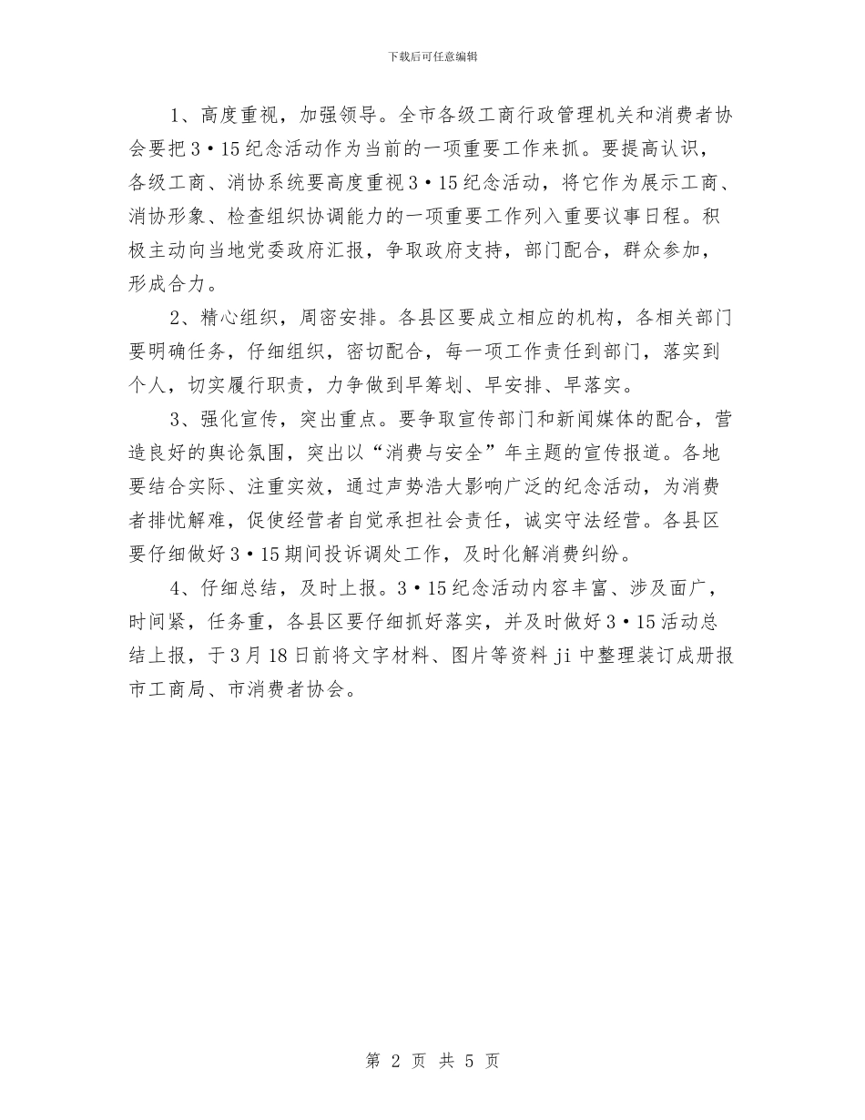 国际消费者权益日活动方案推荐与国际献血者日活动方案参考汇编_第2页