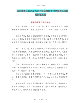 国际残疾人日活动总结与国际海底管理局秘书长就职演讲稿汇编