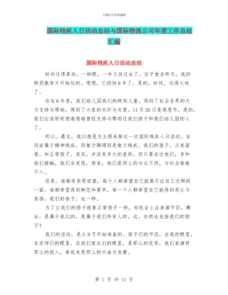国际残疾人日活动总结与国际物流公司年度工作总结汇编