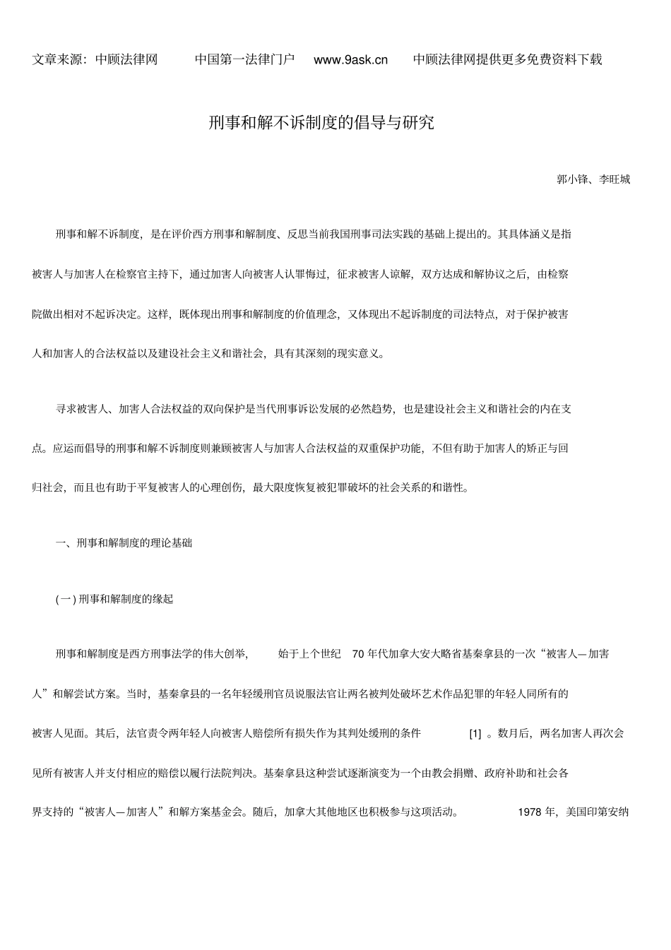 刑事及解不诉制度的倡导及研究_第1页