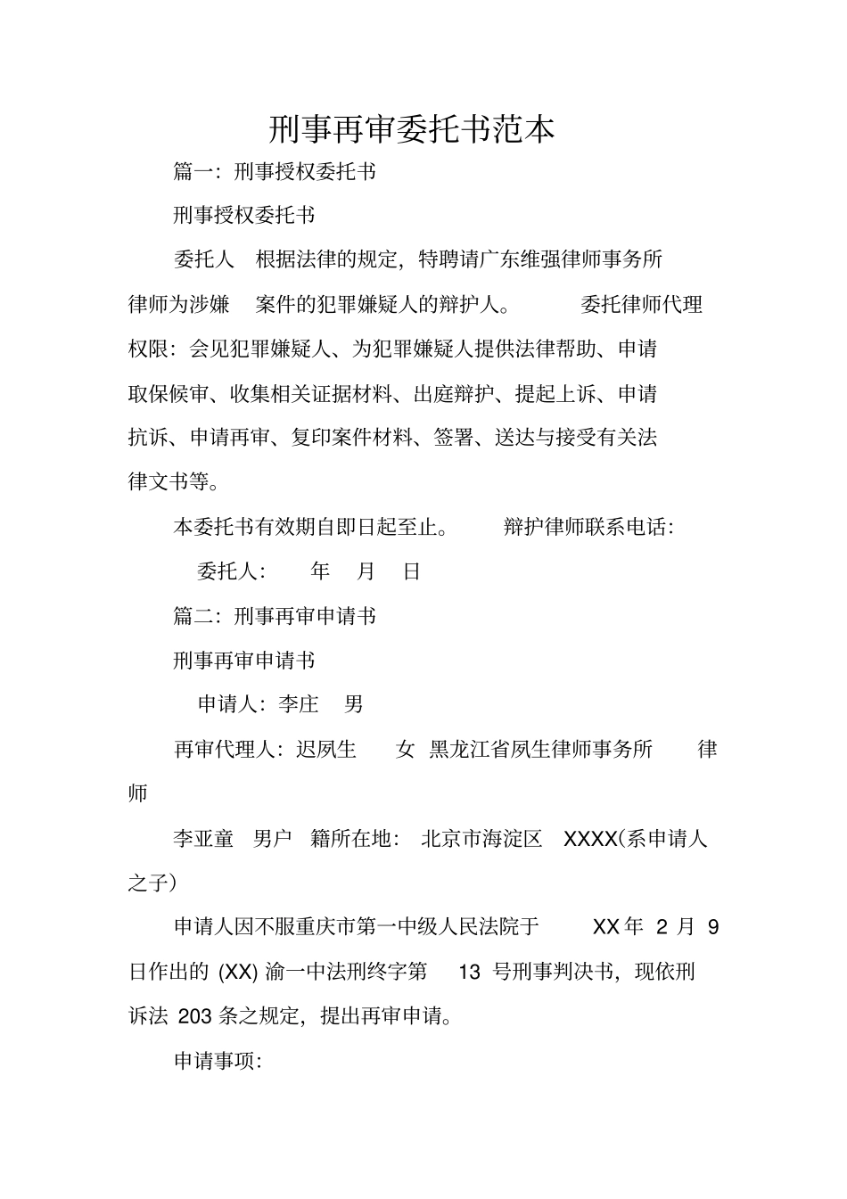 刑事再审委托书范本_第1页