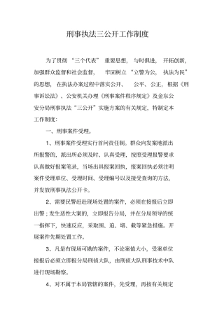 刑事执法三公开工作制度