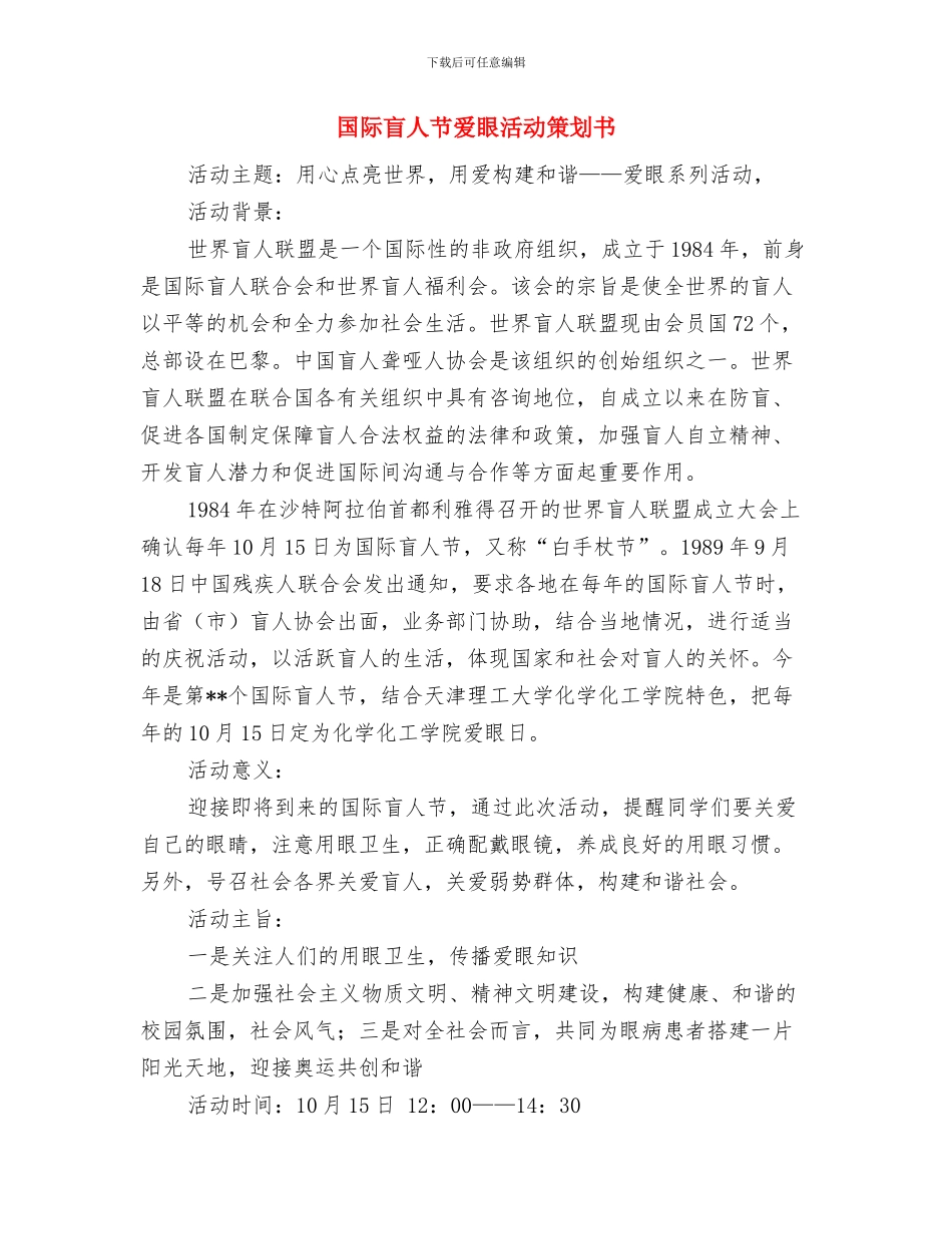 国际消费者权益日活动方案推荐与国际盲人节爱眼活动策划书汇编_第3页