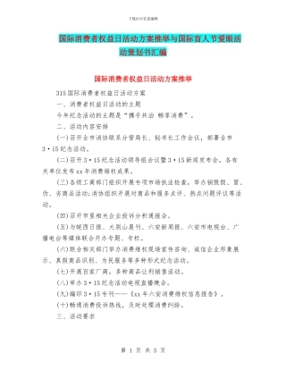 国际消费者权益日活动方案推荐与国际盲人节爱眼活动策划书汇编