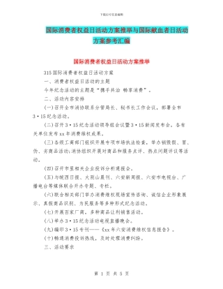 国际消费者权益日活动方案推荐与国际献血者日活动方案参考汇编.doc