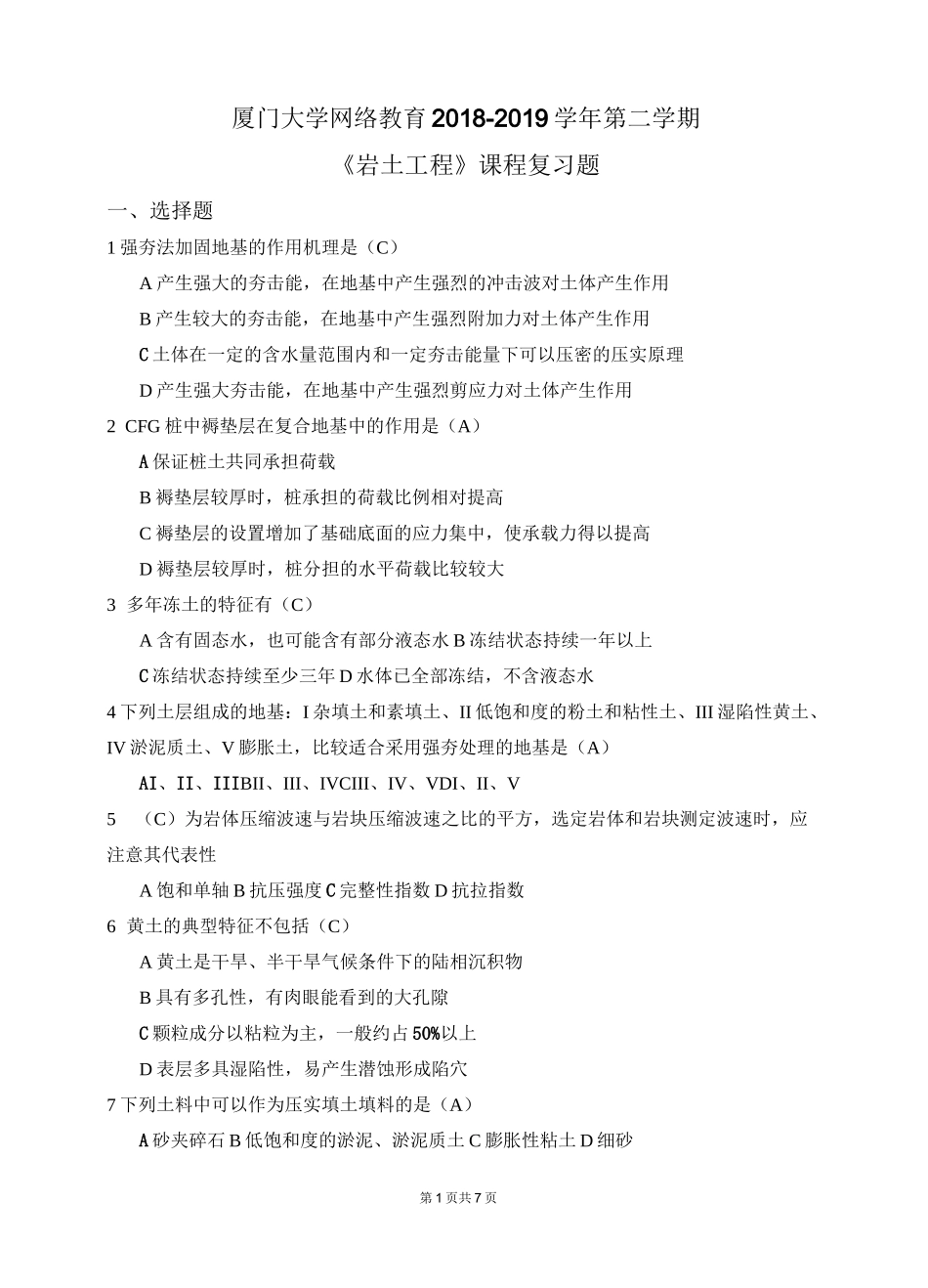 完《岩土工程》课程复习题_第1页