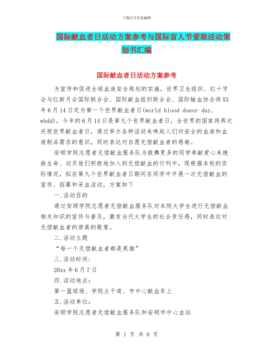 国际献血者日活动方案参考与国际盲人节爱眼活动策划书汇编_第1页