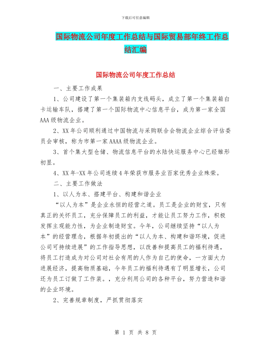 国际物流公司年度工作总结与国际贸易部年终工作总结汇编_第1页