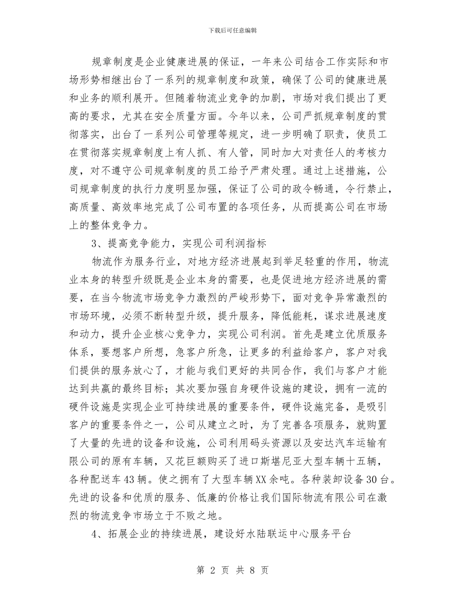 国际物流公司年度工作总结与国际贸易部年终工作总结汇编_第2页