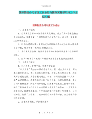 国际物流公司年度工作总结与国际贸易部年终工作总结汇编