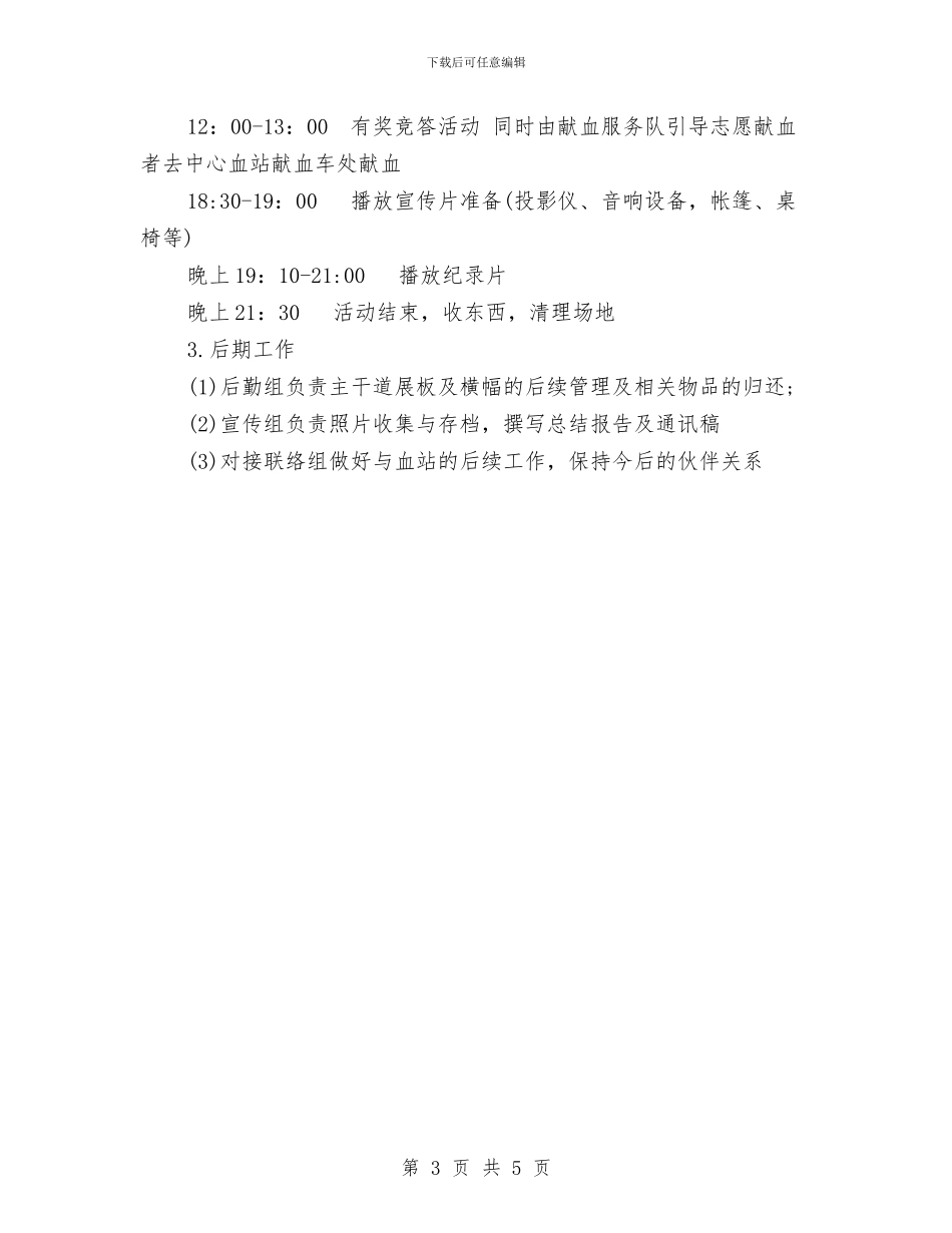 国际献血者日活动方案参考与国际贸易洽谈会接待车队安全保障方案汇编_第3页