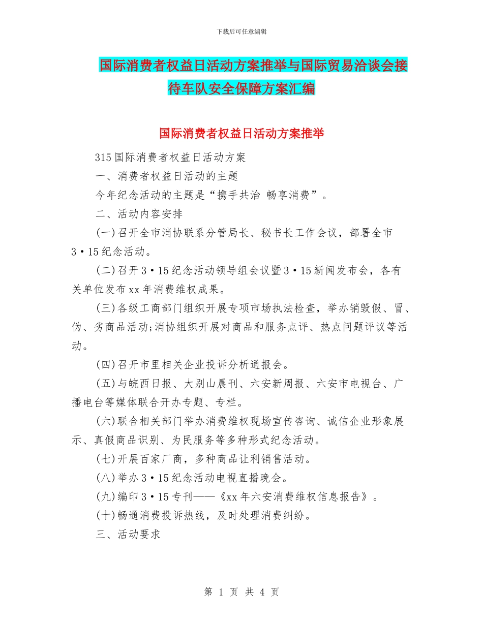 国际消费者权益日活动方案推荐与国际贸易洽谈会接待车队安全保障方案汇编_第1页