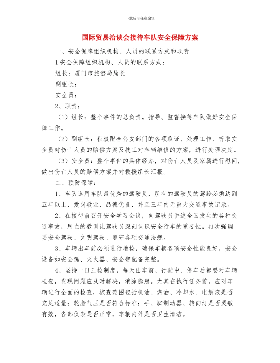 国际消费者权益日活动方案推荐与国际贸易洽谈会接待车队安全保障方案汇编_第3页