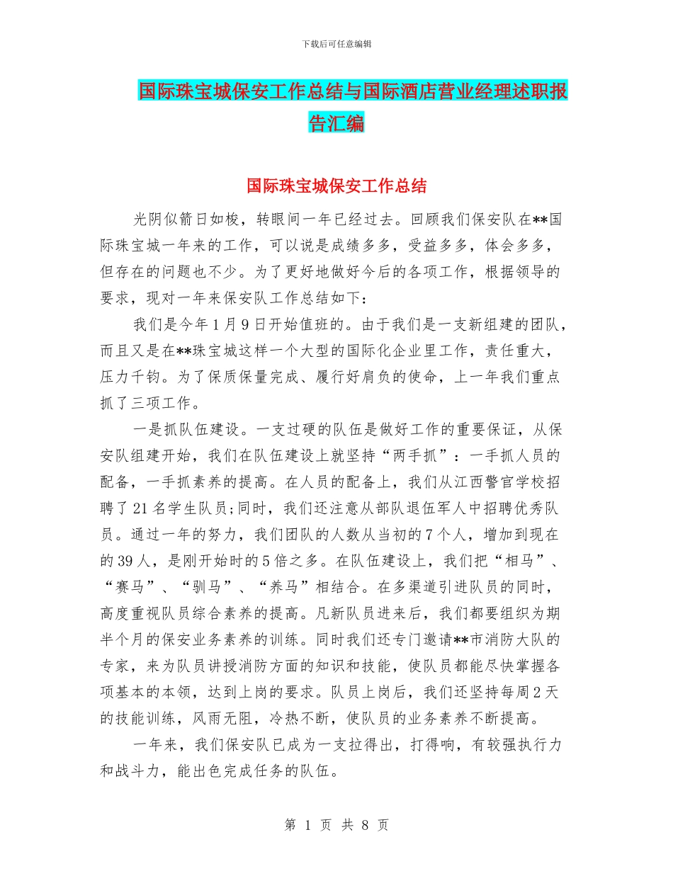 国际珠宝城保安工作总结与国际酒店营业经理述职报告汇编_第1页