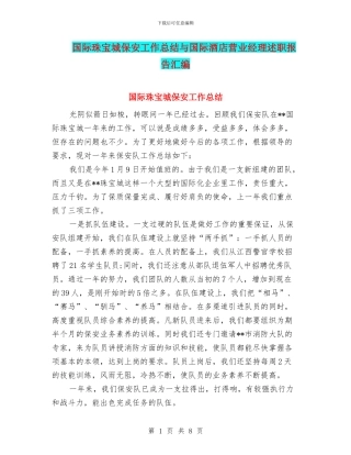 国际珠宝城保安工作总结与国际酒店营业经理述职报告汇编