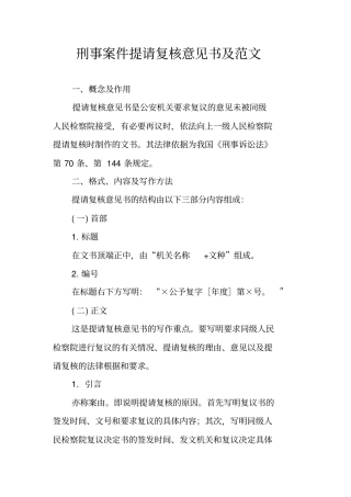 刑事案件提请复核意见书及范文
