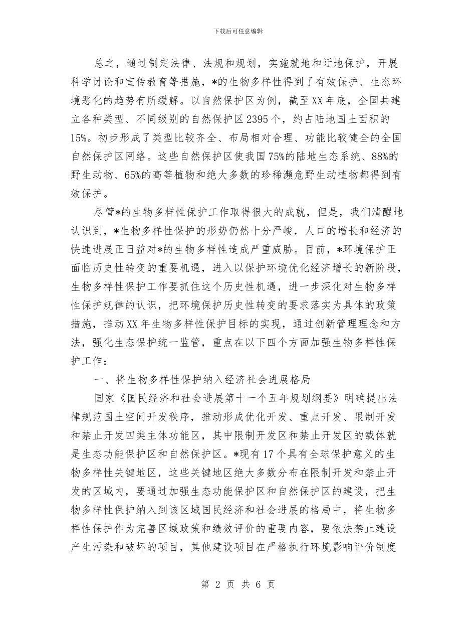 国际生物多样性日纪念大会讲话与国际登山节开幕式上的致辞汇编_第2页