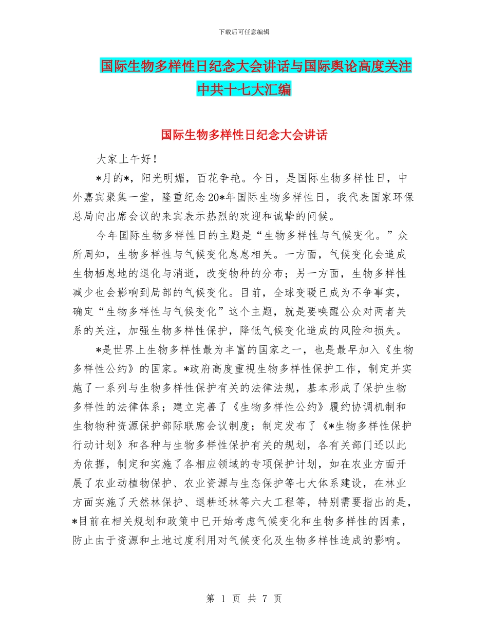 国际生物多样性日纪念大会讲话与国际舆论高度关注中共十七大汇编_第1页