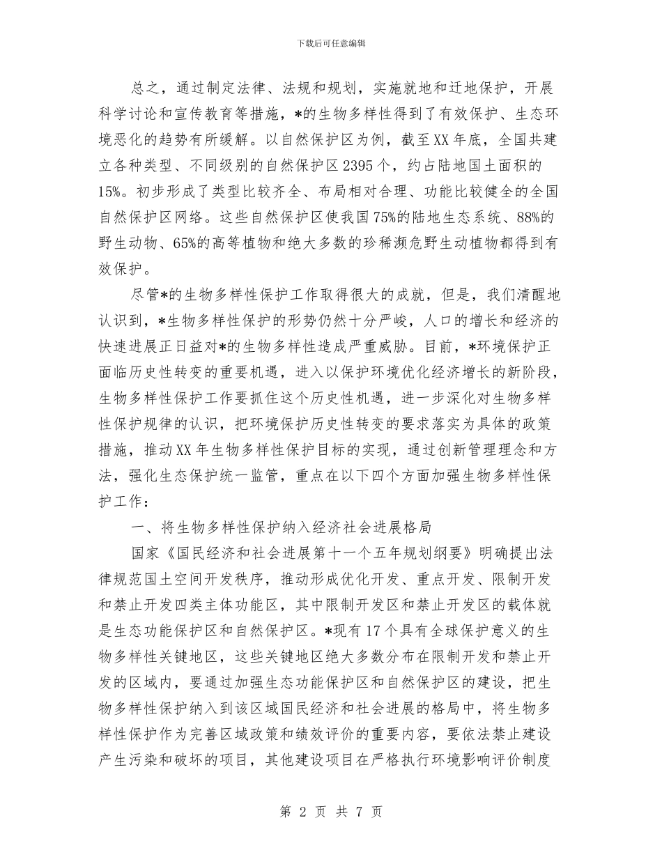 国际生物多样性日纪念大会讲话与国际舆论高度关注中共十七大汇编_第2页