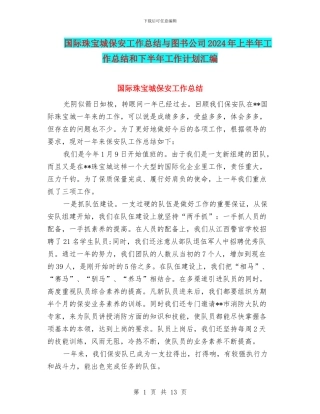国际珠宝城保安工作总结与图书公司2024年上半年工作总结和下半年工作计划汇编