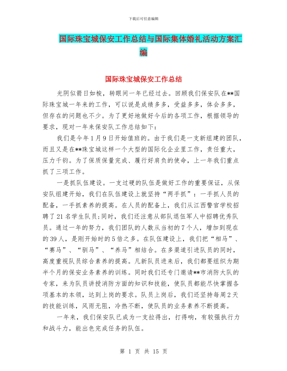 国际珠宝城保安工作总结与国际集体婚礼活动方案汇编_第1页