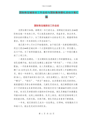 国际珠宝城保安工作总结与国际集体婚礼活动方案汇编