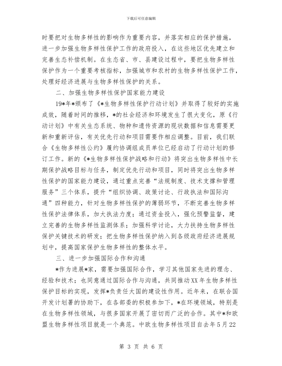 国际生物多样性日纪念大会讲话与国际舆论高度关注中国共产党十七大召开汇编_第3页