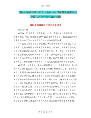 国际生物多样性日纪念大会讲话与国际舆论高度关注中国共产党十七大召开汇编