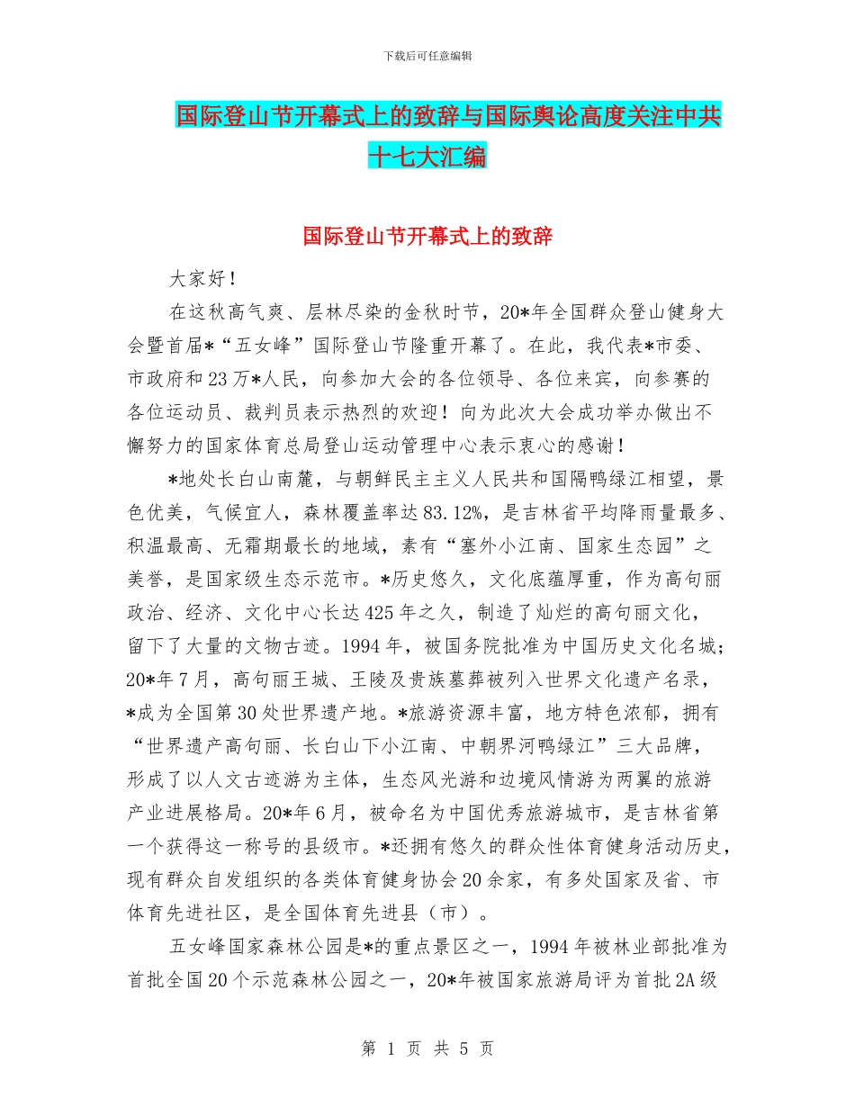 国际登山节开幕式上的致辞与国际舆论高度关注中共十七大汇编_第1页