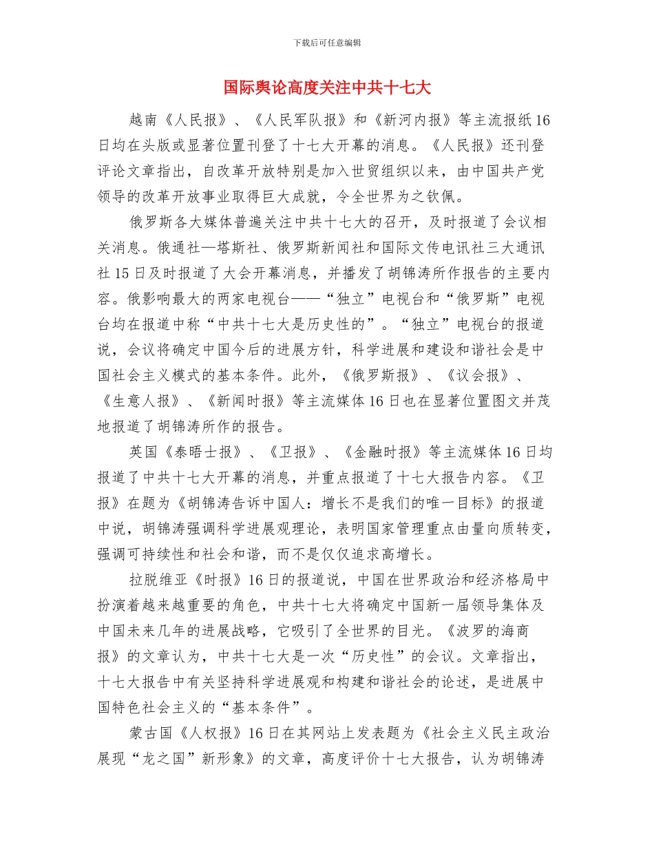 国际登山节开幕式上的致辞与国际舆论高度关注中共十七大汇编_第3页