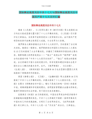 国际舆论高度关注中共十七大与国际舆论高度关注中国共产党十七大召开汇编