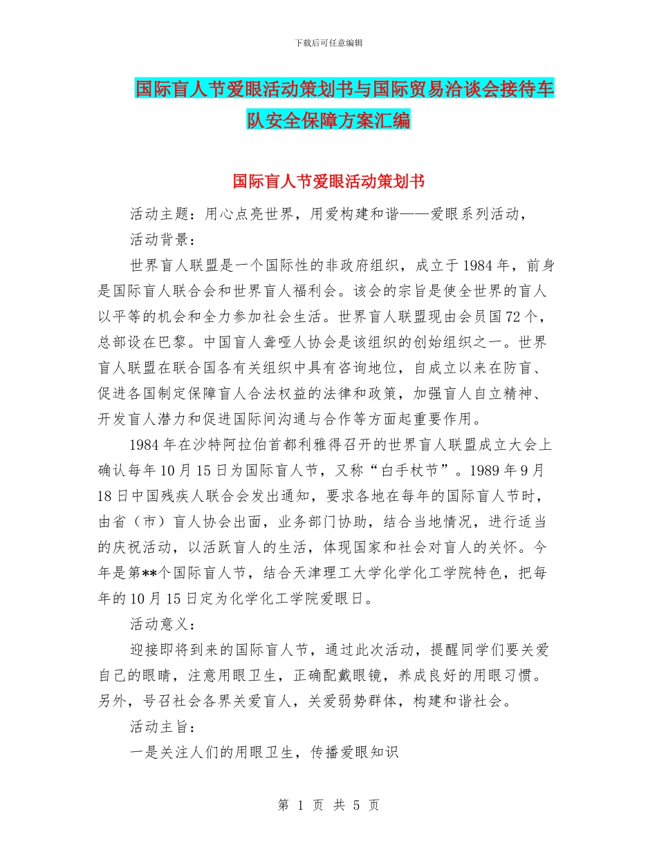 国际盲人节爱眼活动策划书与国际贸易洽谈会接待车队安全保障方案汇编_第1页