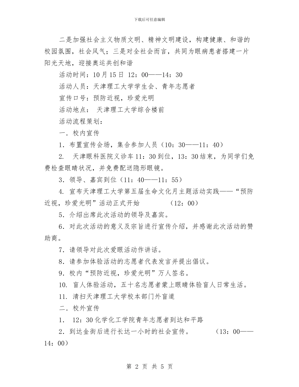 国际盲人节爱眼活动策划书与国际贸易洽谈会接待车队安全保障方案汇编_第2页