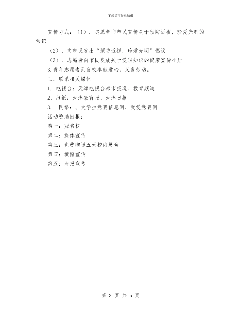 国际盲人节爱眼活动策划书与国际贸易洽谈会接待车队安全保障方案汇编_第3页
