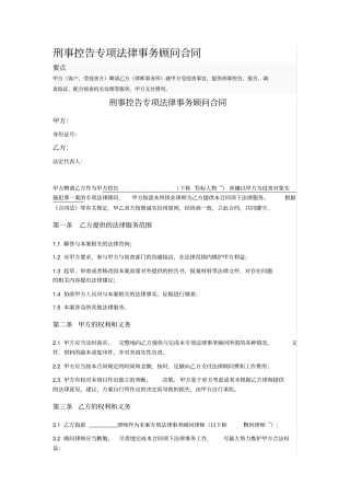 刑事控告专项法律事务顾问合同