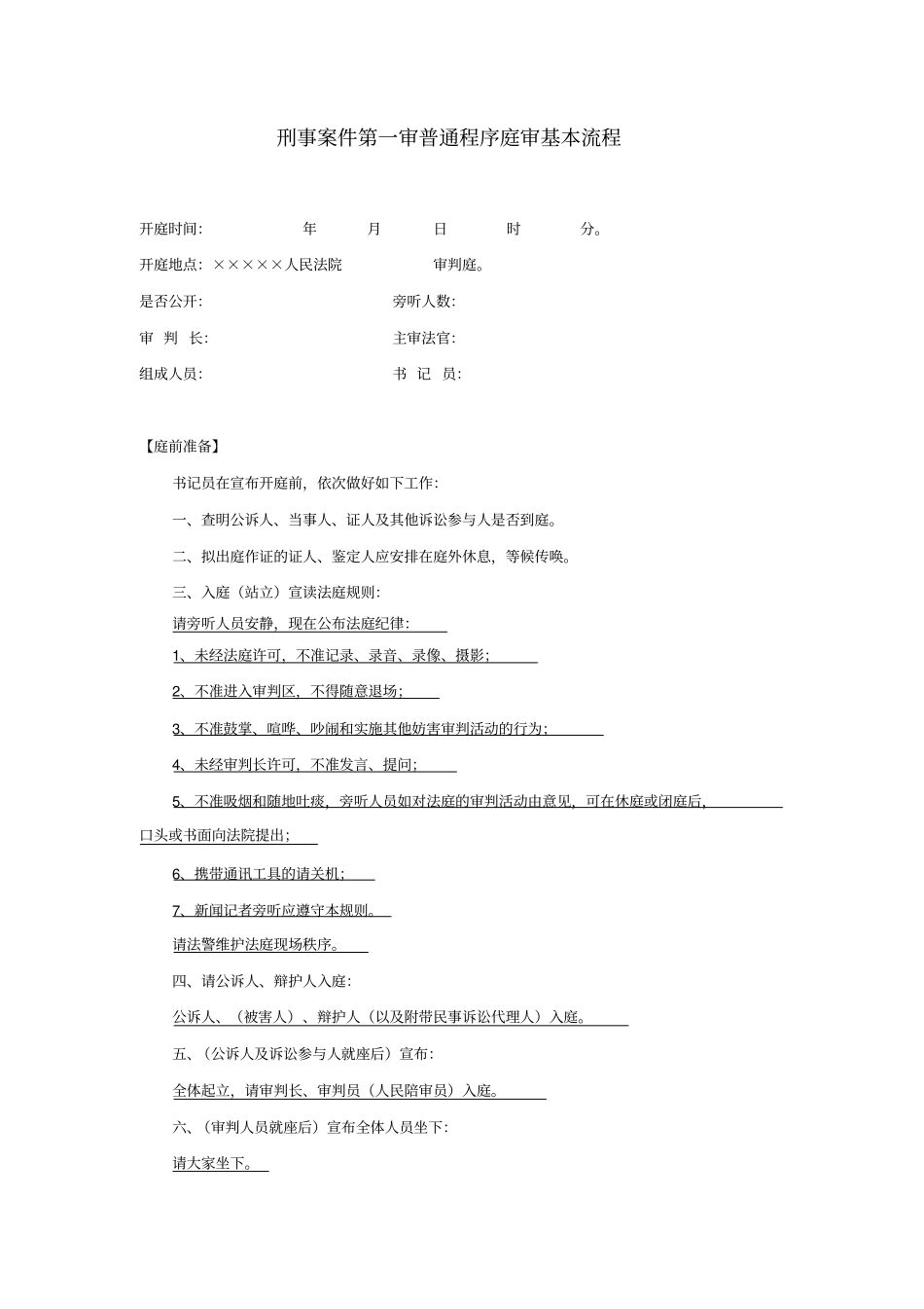 刑事案件审判基本流程_第1页