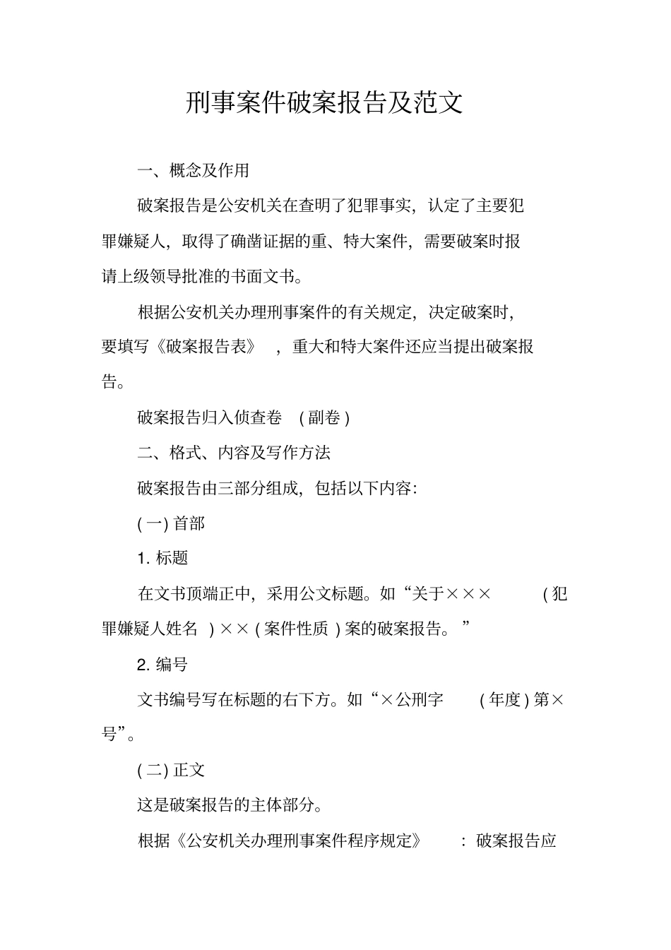 刑事案件破案报告及范文_第1页