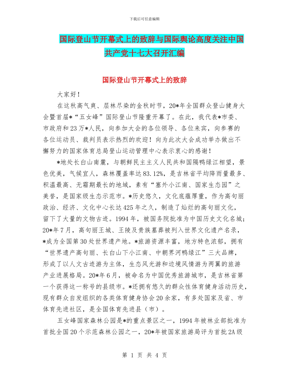 国际登山节开幕式上的致辞与国际舆论高度关注中国共产党十七大召开汇编_第1页