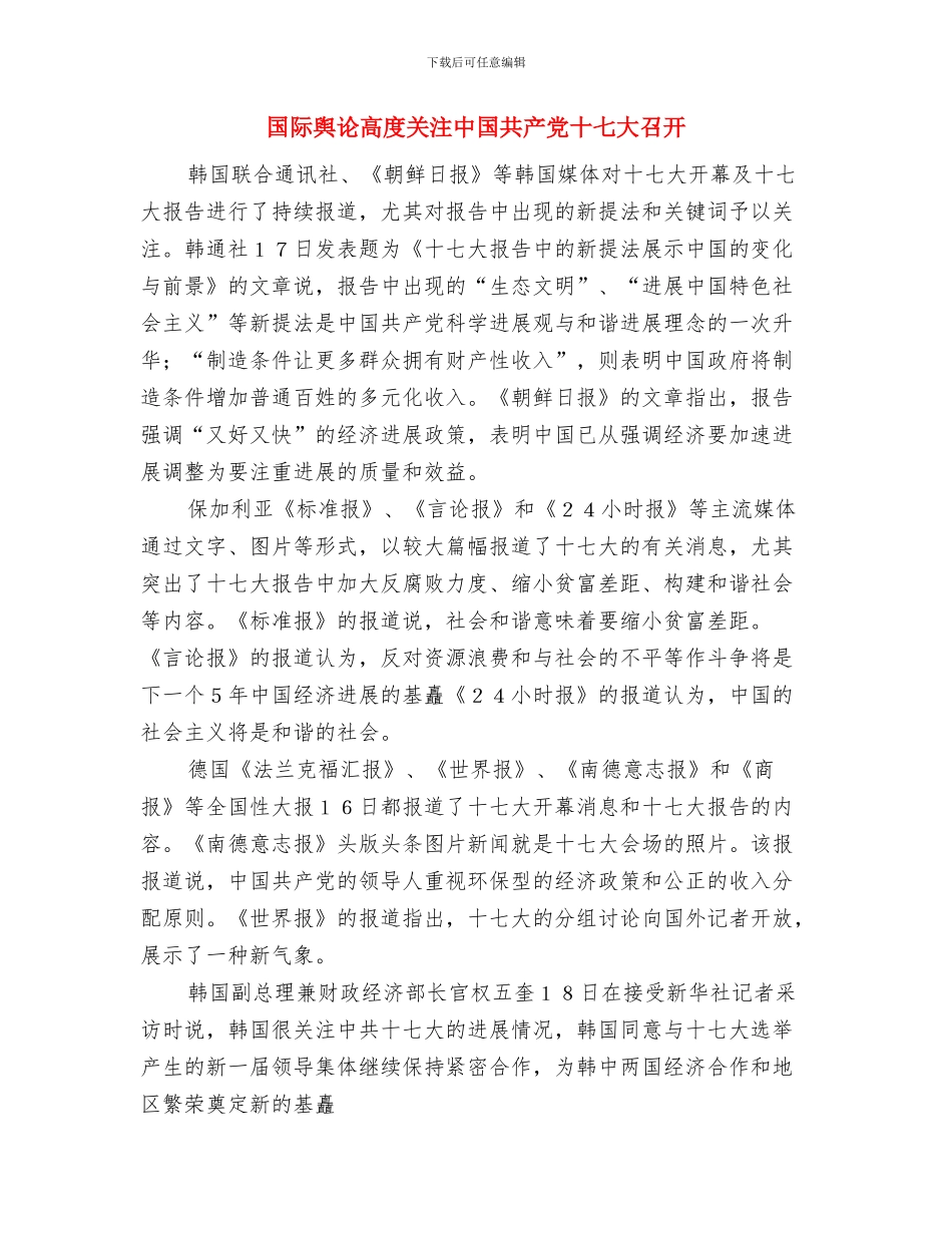 国际登山节开幕式上的致辞与国际舆论高度关注中国共产党十七大召开汇编_第3页