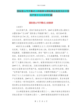 国际登山节开幕式上的致辞与国际舆论高度关注中国共产党十七大召开汇编