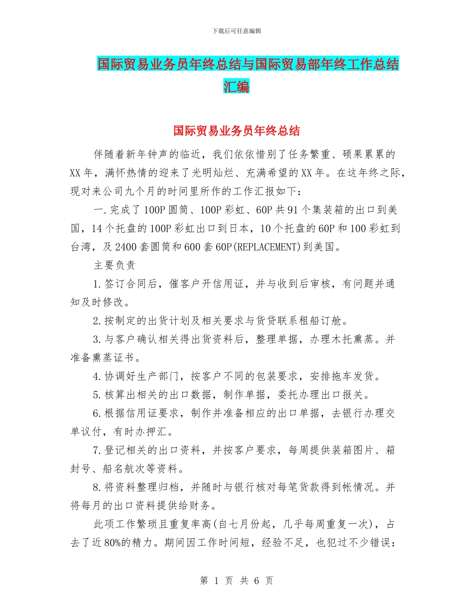 国际贸易业务员年终总结与国际贸易部年终工作总结汇编_第1页