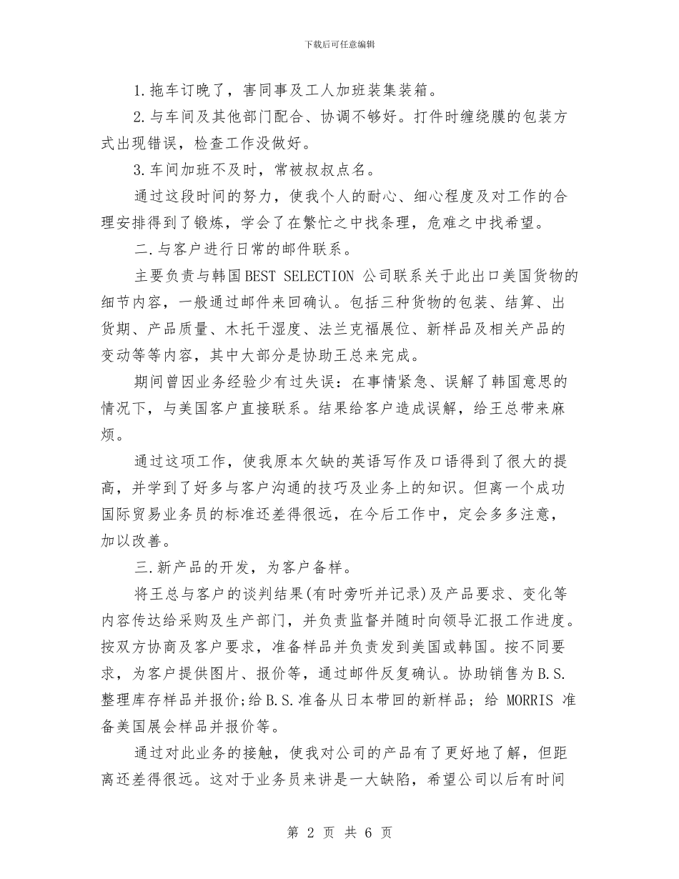 国际贸易业务员年终总结与国际贸易部年终工作总结汇编_第2页