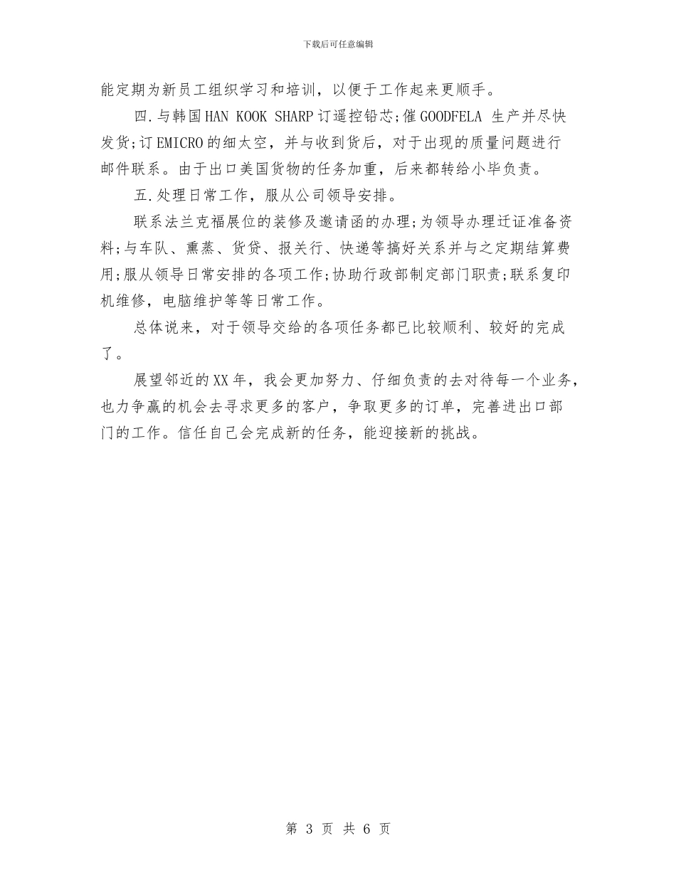 国际贸易业务员年终总结与国际贸易部年终工作总结汇编_第3页